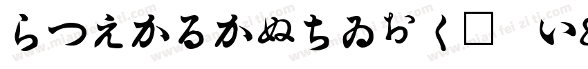 HiraKakuStdN W8 90ms字体转换